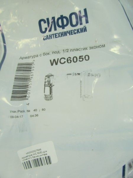 Арматура WC 6050 для сливного бачка унитаза, боковой подвод кнопка 