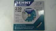 Диск алмазный 230*10мм Сигмент  Зенит