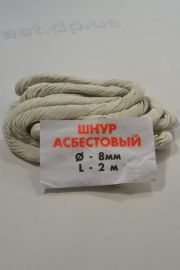 Асбестовый шнур (ф.8, длина 2м)