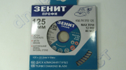Диск алмазный 125*10мм Турбо Зенит