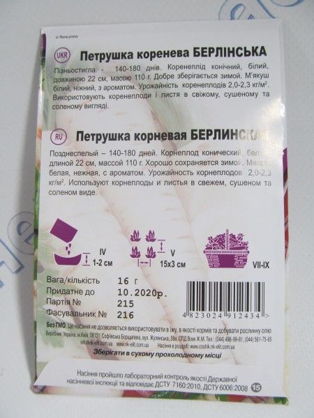 Берлинская петрушка корневая, великий пакет 16г (НК Єліт)