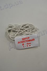 Асбестовый шнур (ф.4, длина 5м)