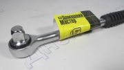 Ключ -трещетка 1/2 с храповым механизмом резиновая ручка