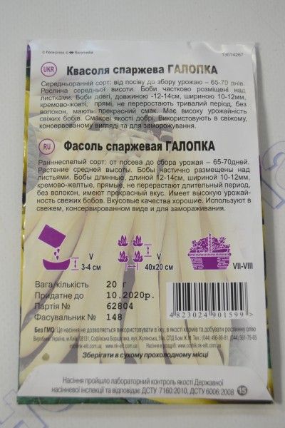 Галопка квасоля спаржева великий пакет (НК)
