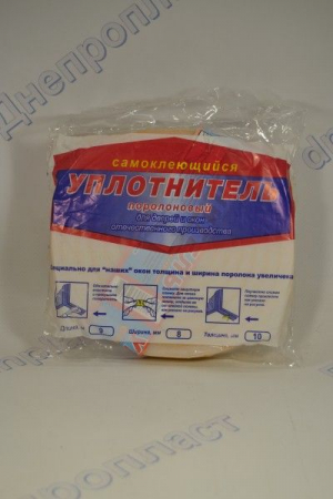Уплотнитель поролоновый для дверей и окон 9м (8*10мм)