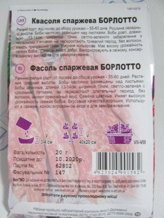 Борлотто квасоля спаржева великий пакет (НК)