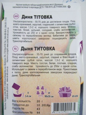 Титовка диня 20г великий пакет (НК Еліт)