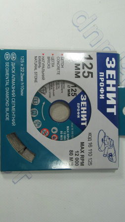 Диск алмазный 125*10мм Сегмент Зенит