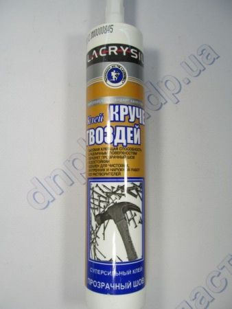 Клей монтажный  "Круче гвоздей" 280мл (прозрачный) "LACRYSIL"