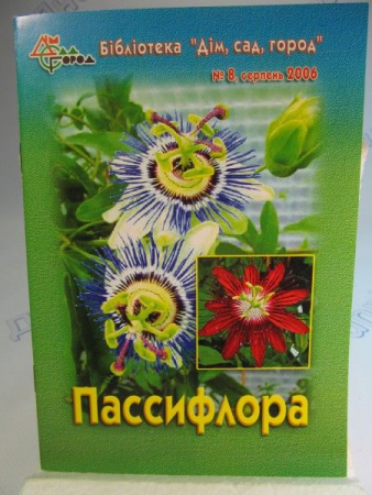 Пассифлора