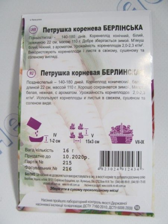 Берлинская петрушка корневая, великий пакет 16г (НК Єліт)