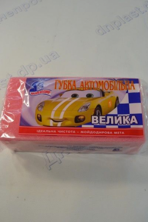 Губка для авто большая (220*110*68) Мойдодыр