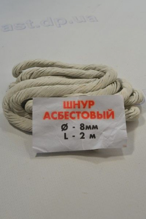 Асбестовый шнур (ф.8, длина 2м)