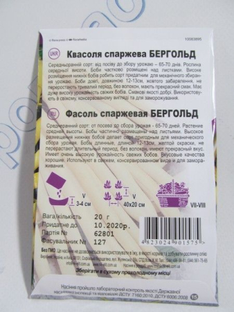 Бергольд квасоля спаржева великий пакет (НК)