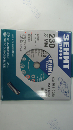 Диск алмазный 230*10мм Турбо  Зенит