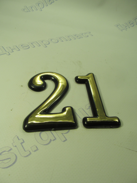 Номерок дверной большой самоклеющийся ( 10см)